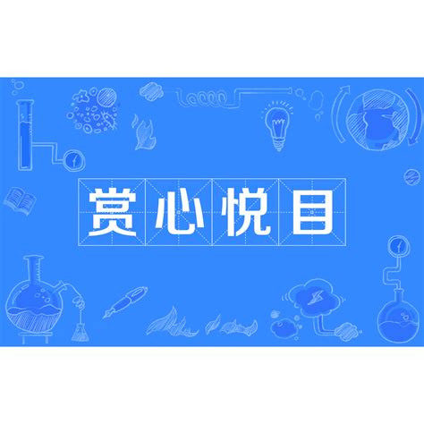 賞心悅目意思|賞心悦目的解釋